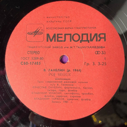 Винтажная виниловая пластинка LP Трио Современной Джазовой Музыки П. У. В. Ганелина Далее Следует Poi Segue (СССР 1982) Ташкентский Завод