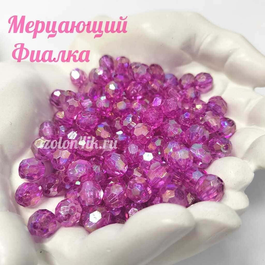 Бусины 10 мм ГРАНЕНЫЕ (Мерцающий Фиалка)