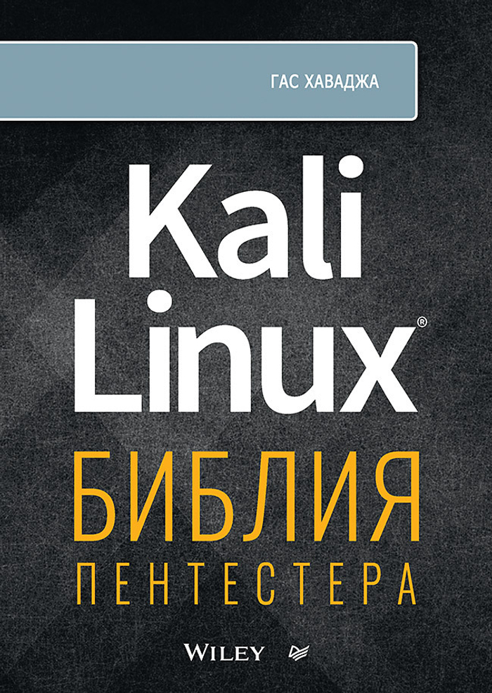 Kali Linux: библия пентестера