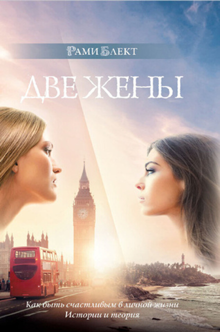 Рами Блект: Две жены. Как быть счастливым в личной жизни. Истории и теория