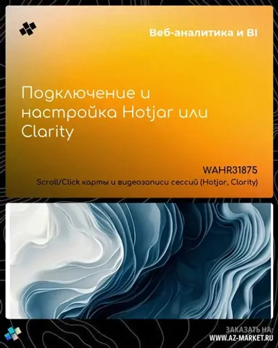 Подключение и настройка Hotjar или Clarity