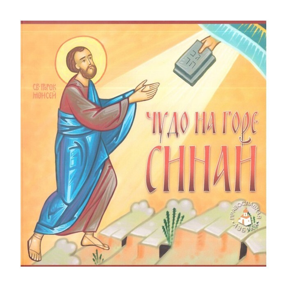 Чудо на горе Синай. Для чтения взрослыми детям. Ретивская Лидия