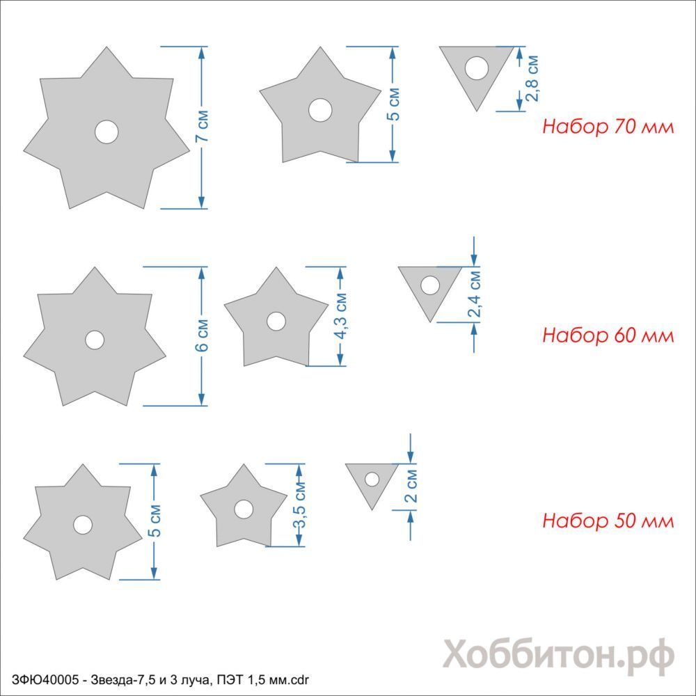 Набор шаблонов &#39;&#39;Звезда 7, 5 и 3 луча&#39;&#39; , ПЭТ 1,5 мм (1уп = 5наборов)