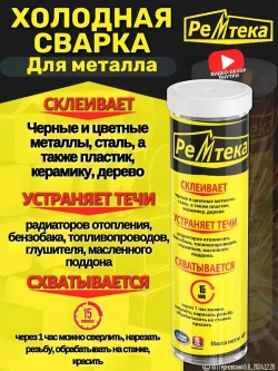 Холодная сварка "Ремтека" для металла / Холодная сварка для металла