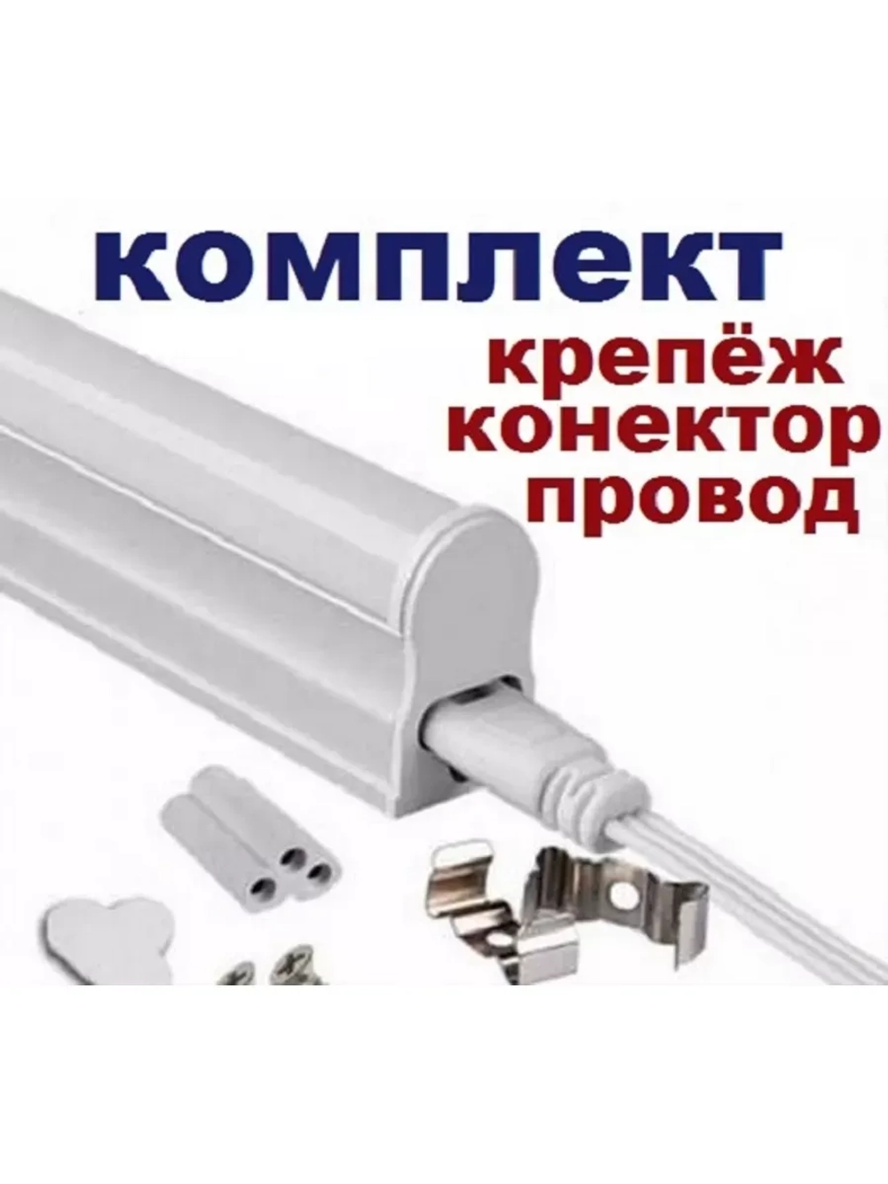 светильник линейный Т5 пластик- алюминий