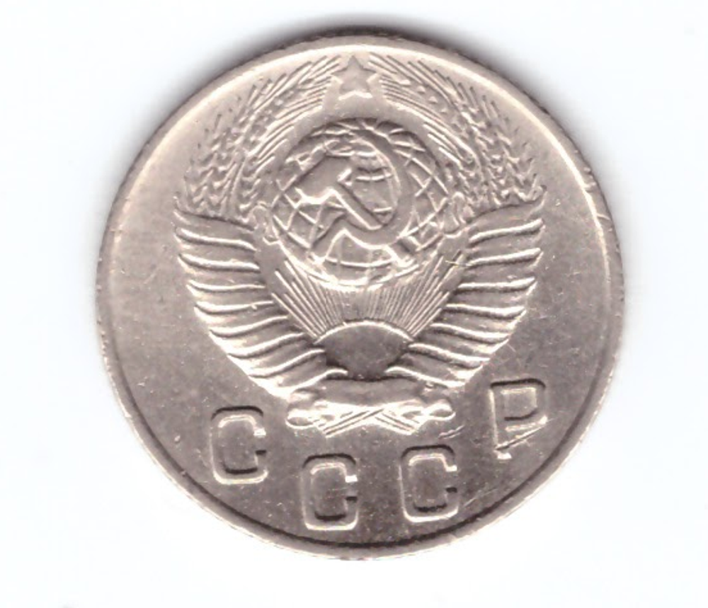 10 копеек 1948 года. XF