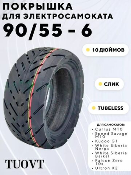 Покрышка для электросамоката TUOVT 90/55-6 (10 дюймов)