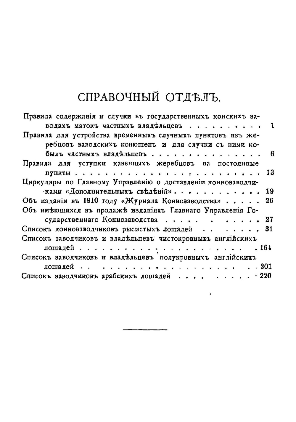 Памятная книжка по Главному управлению государственного коннозаводства | Нет автора
