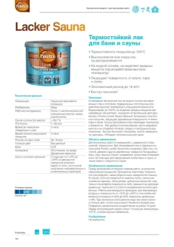 Лак для бань и саун на водной основе Pinotex Lacker Sauna 20 полуматовый 1 л.