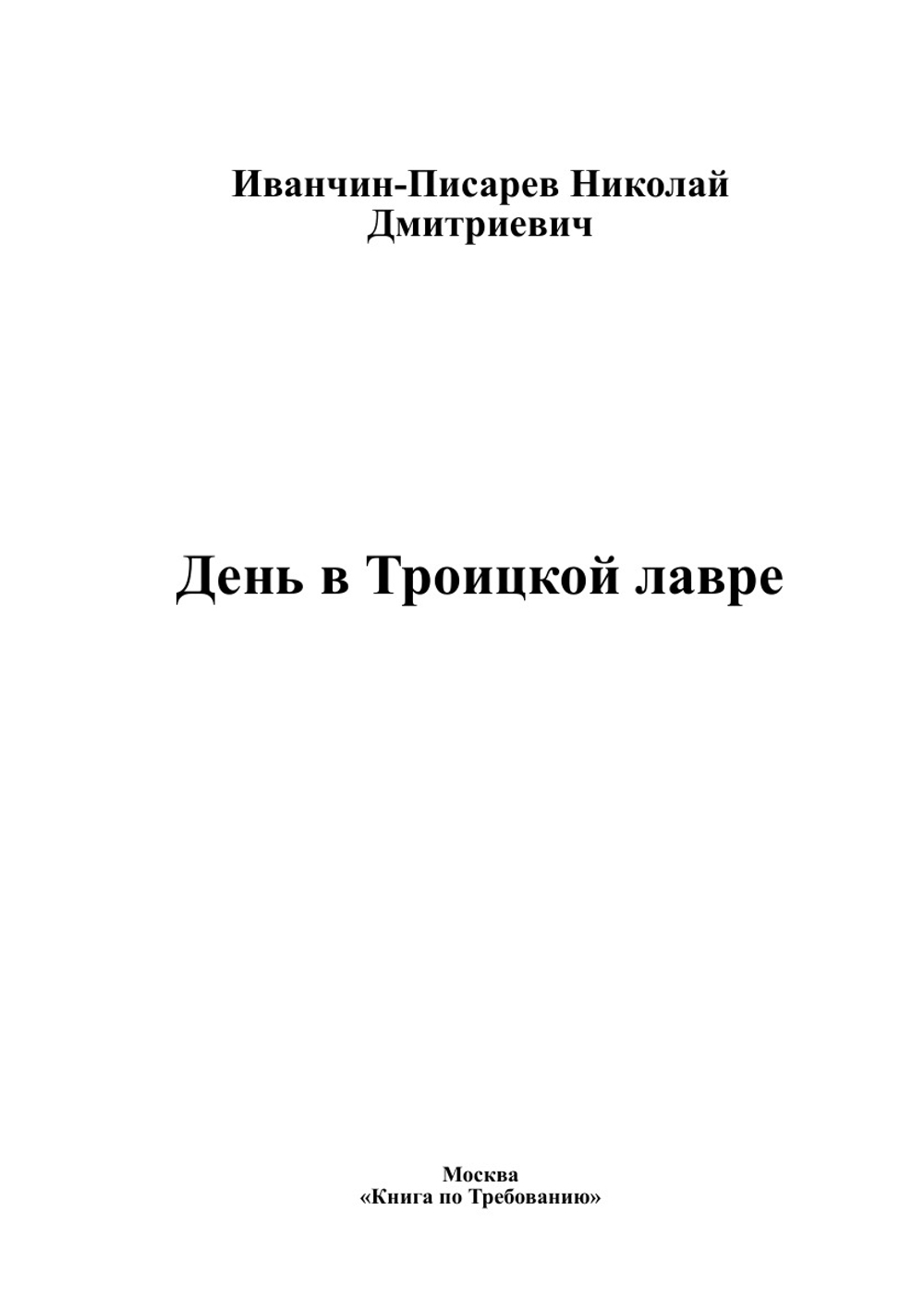 День в Троицкой лавре | Иванчин-Писарев Николай Дмитриевич