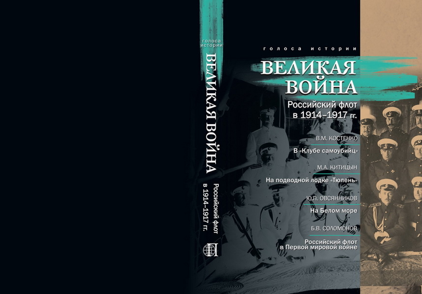 Новая книга в серии "Голоса истории"!
