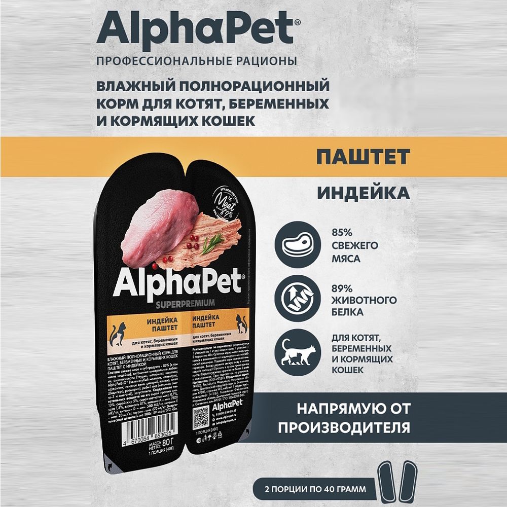 Влажный корм AlphaPet Superpremium для котят, беременных и кормящих кошек паштет с индейкой Влажный корм AlphaPet Superpremium для котят, беременных и кормящих кошек паштет с индейкой