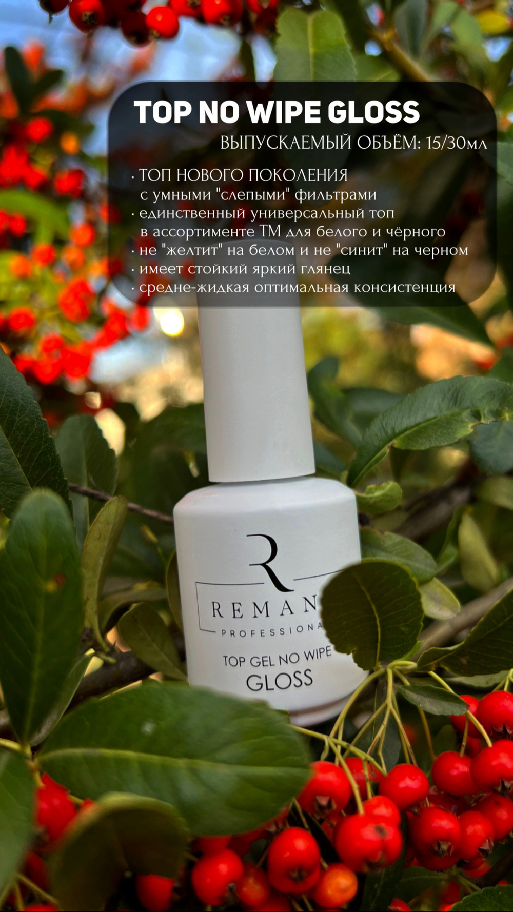 REMANA Топ NO WIPE GLOSS 15мл