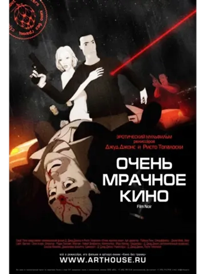 Очень мрачное кино (2007) (DVD-R)