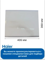 Стеклянная полка для холодильника Haier 0060854304N Haier