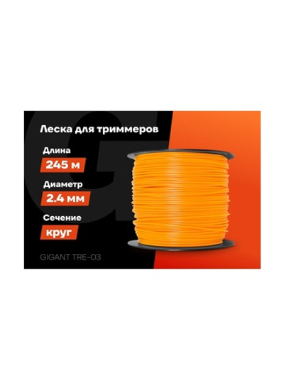 Леска Круг 2.4 мм, 245 м Gigant TRE-03