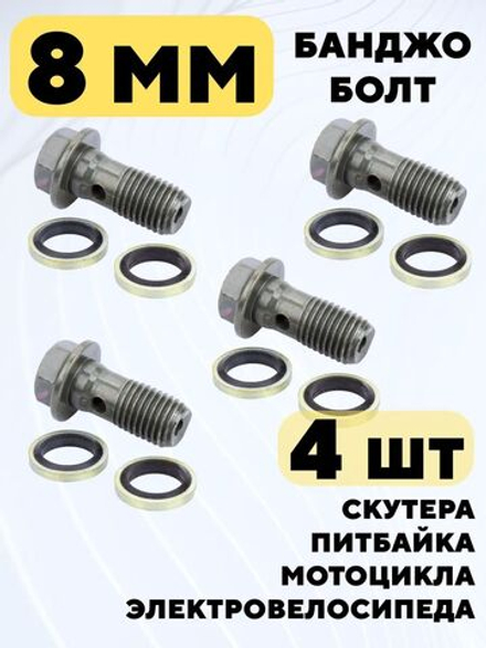 Банджо болт фитинг тормозной системы на электровелосипед колхозник, мотоцикл, питбайк, скутер
