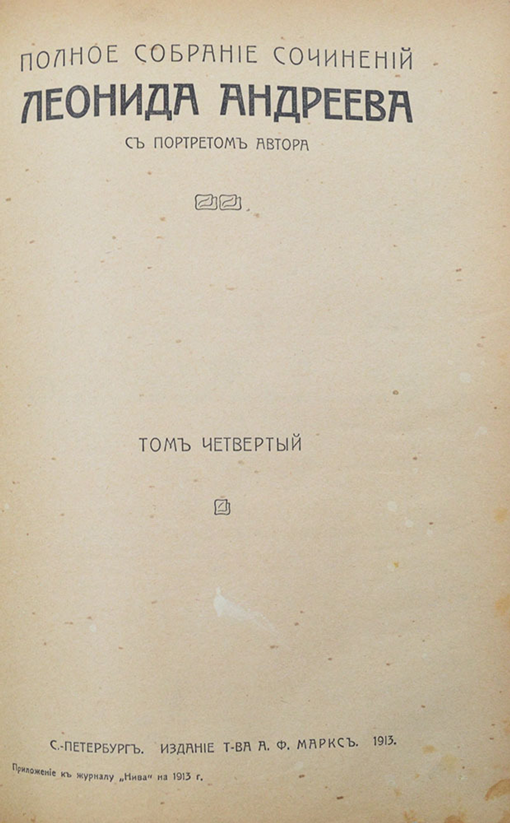 Андреев Л.Н. Полное собрание сочинений. В 8 т. Т. 1-8. СПб.: Изд. Т-ва А.Ф. Маркса, 1913.