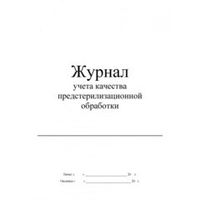 Журнал учета предстерилизационной обработки