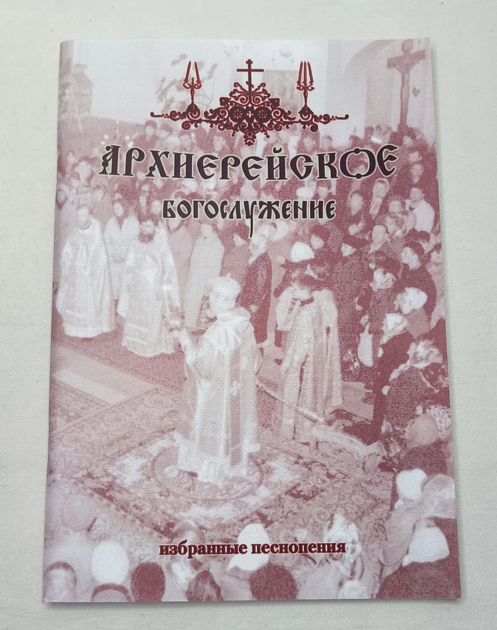№ 122 Архиерейское богослужение: избранные песнопения: под редакцией регента Г.Н. Лапаева
