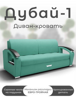 Диван Дубай-1