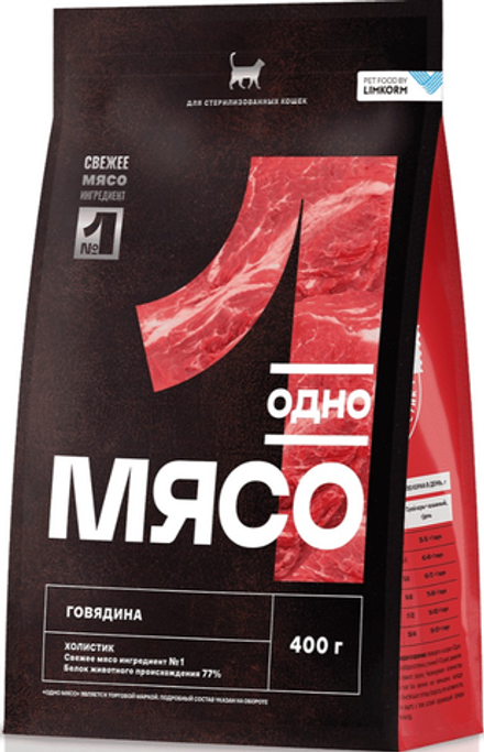 Одно мясо 400г. для стерил. кошек Говядина