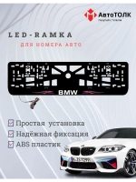 Рамка для номера с подсветкой. BMW Абстракции