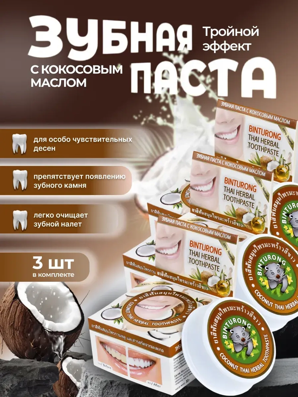 Зубная паста с кокосовым маслом 3 шт