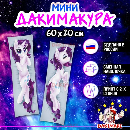 Мини дакимакура Пони из Дружба — это чудо | My Little Pony арт. M0632, 60х20 см