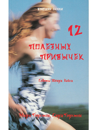 12 полезных привычек