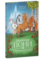 Middle Grade. CLEVER-чтение. Облачные пони. Тайна волшебных камней.