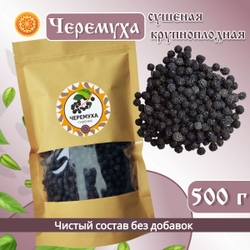Черемуха черная крупноплодная сушеная.