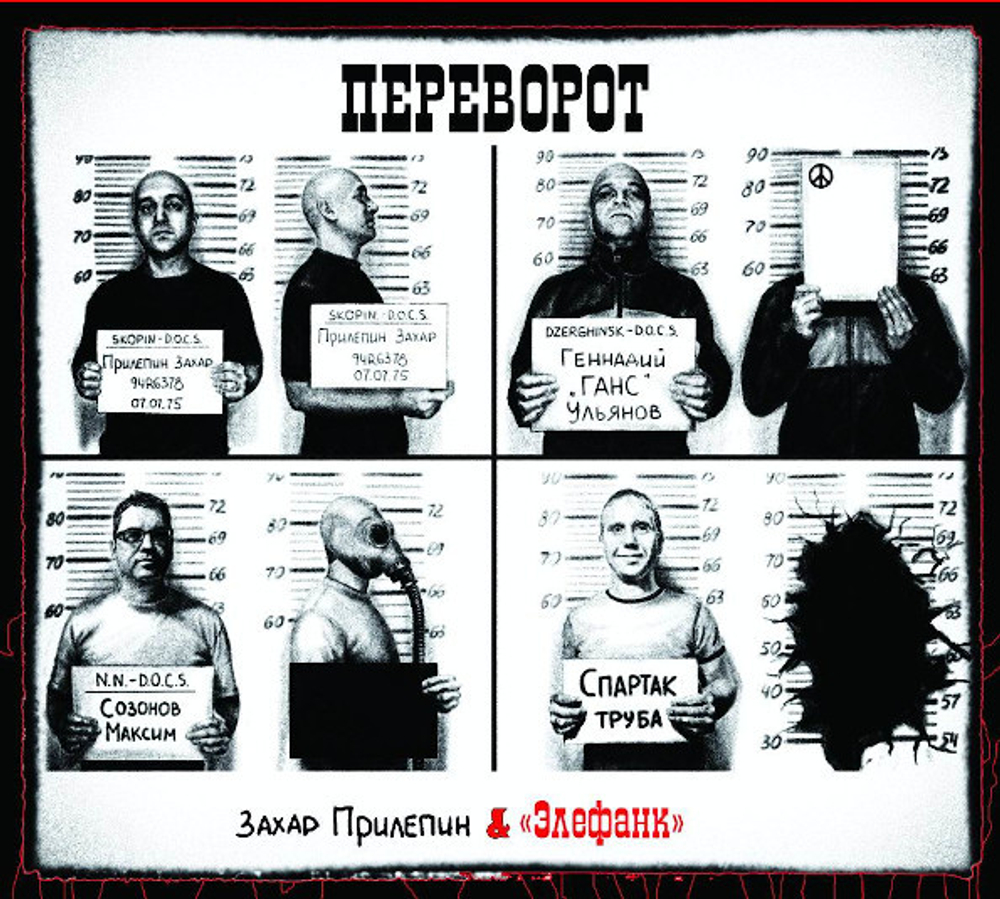 Захар Прилепин & Элефанк / Переворот (CD)