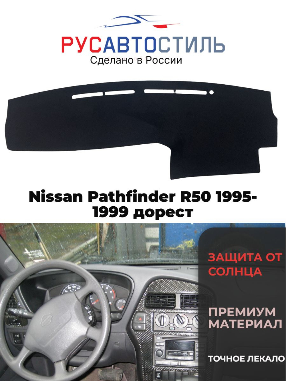 Накидка на панель из алькантары на Nissan Pathfinder R50 1995-1999 дорест