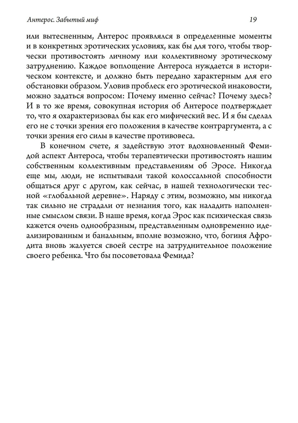 Антерос. Забытый Миф