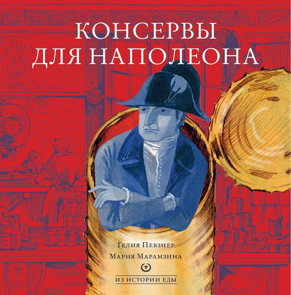 Консервы для Наполеона.
