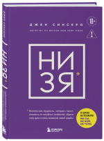 НИ ЗЯ. Откажись от пагубных слабостей, обрети силу духа и стань хозяином своей судьбы