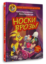 Фу-Фу и Кис-Кис. Носки врозь!