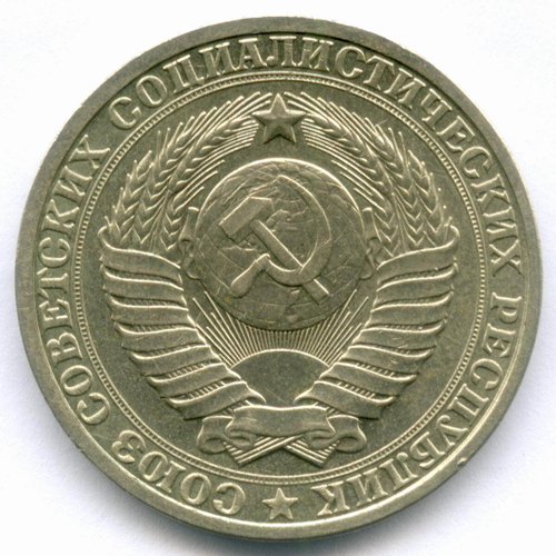 1 рубль 1984 год. (VF-XF)