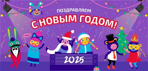 С Новым Годом 2025!