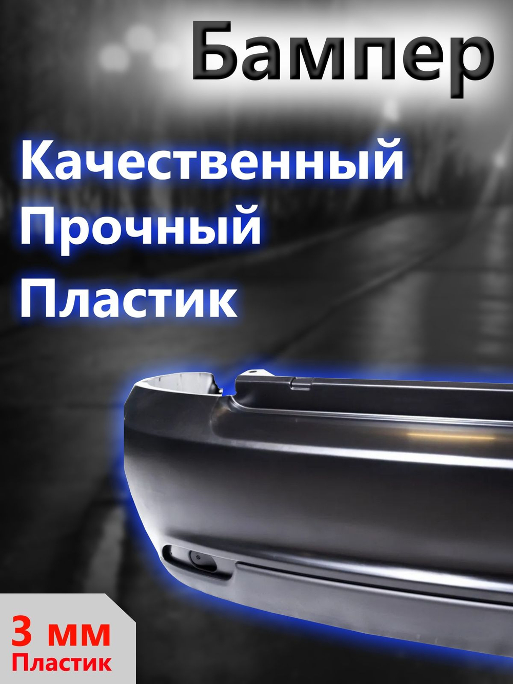 Бампер задний Приора 2 седан, под покраску, ВАЗ 21704