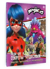 Леди Баг и Супер-Кот. Секреты Чудесных (Банда Тайн, Месье Голубь 72, Разъярённый Фу)
