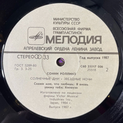 Винтажная виниловая пластинка LP Сонни Роллинз Sonny Rollins Солнечные Дни, Звездные Ночи (СССР 1987)
