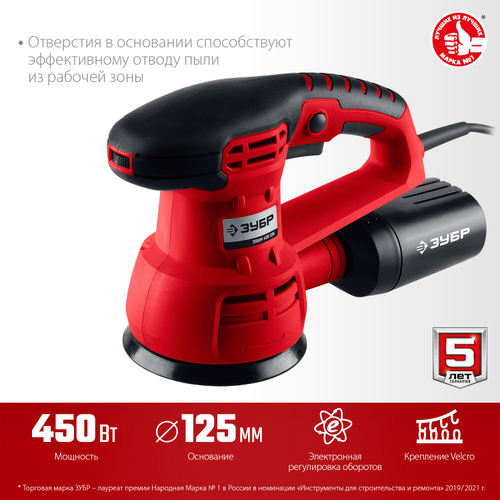 Шлифмашина орбитальная Зубр 450Вт 125мм