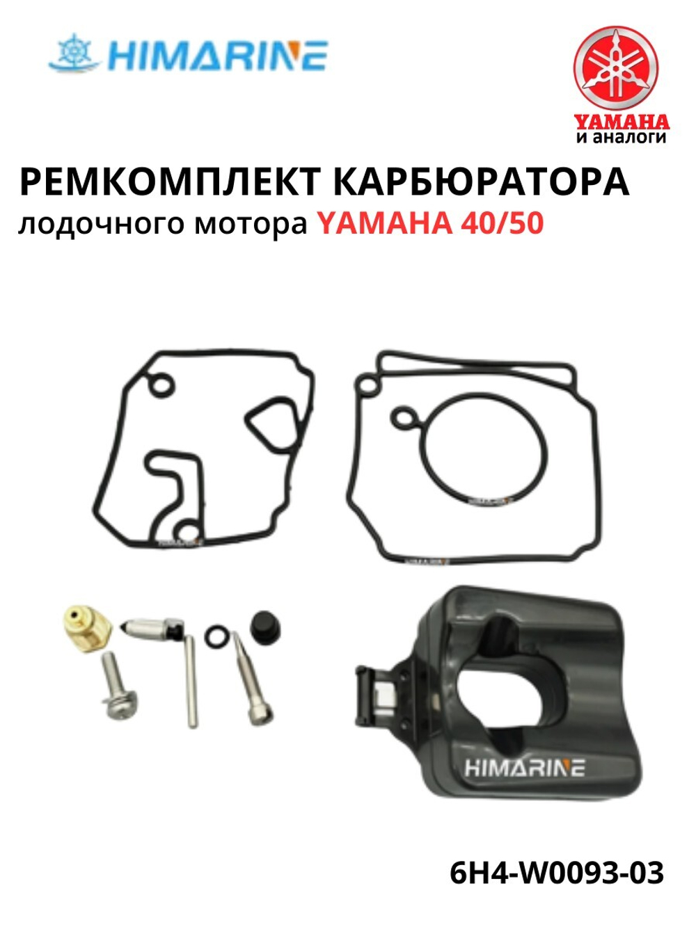 Ремкомплект карбюратора Yamaha 25/40/50 (6H4-W0093-03)