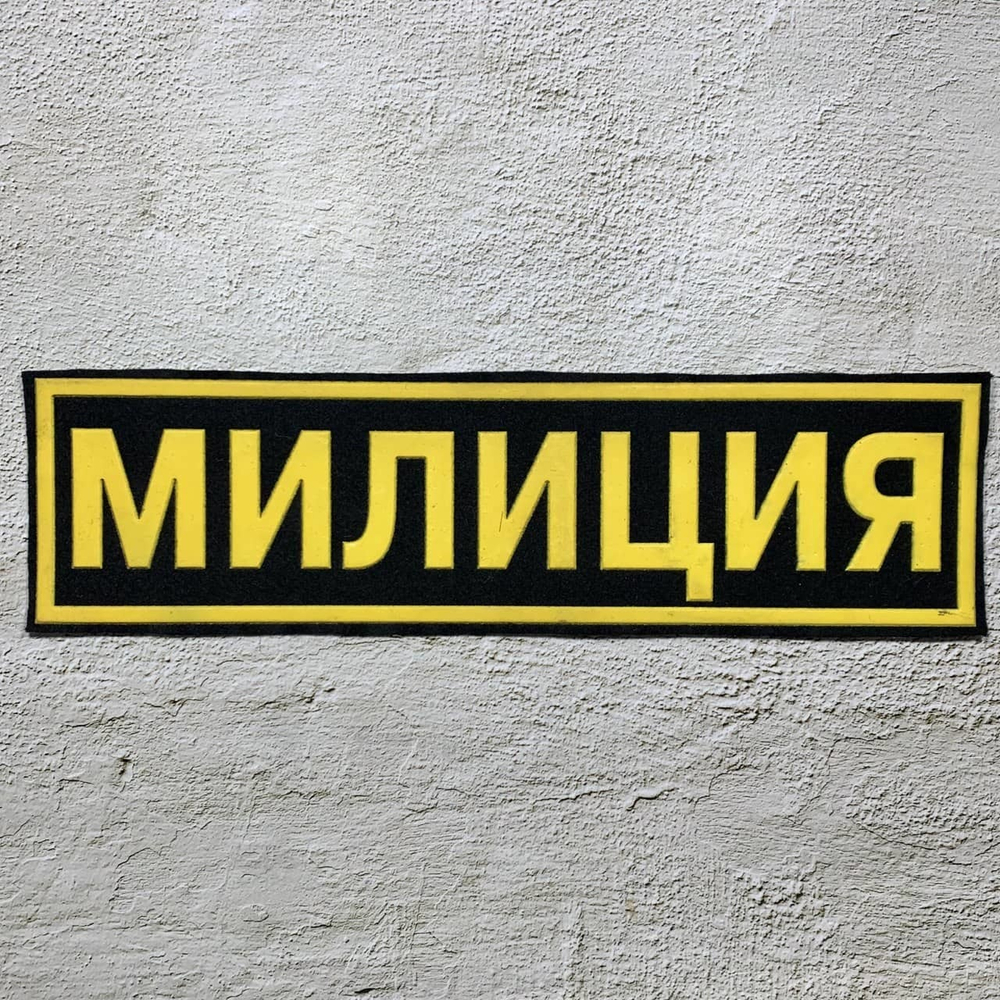 Нашивка На Спину Милиция Черный Фон, Желтый Кант, Желтые Буквы Пластизоль