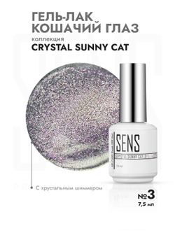 Гель-лак CRYSTAL SUNNY CAT 3