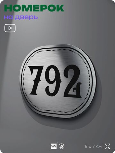 Номерок на дверь квартиры 792, для кабинета, офиса, шильдик 9 х 7 см, серебристый, Айдентика Технолоджи