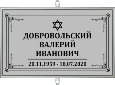 Табличка на крест без фото серая, иудейская