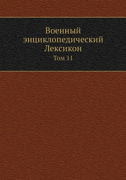 Военный энциклопедический Лексикон. Том 11 | Нет автора